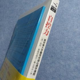 自控力：斯坦福大学最受欢迎心理学课程