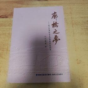 廊桥之梦～寿宁斜滩双龙木拱廊桥营造纪实