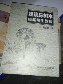 建筑与树木铅笔写生教程