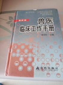 兽医临床工作手册（最新版）