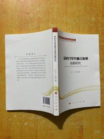 新时代军民融合发展战略研究/新时代新思想新战略研究丛书