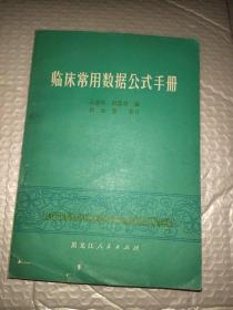 临床常用数据公式手册