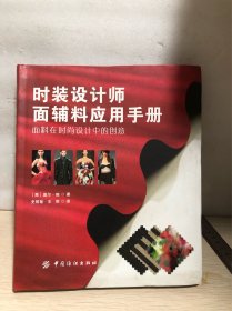 时装设计师面辅料应用手册