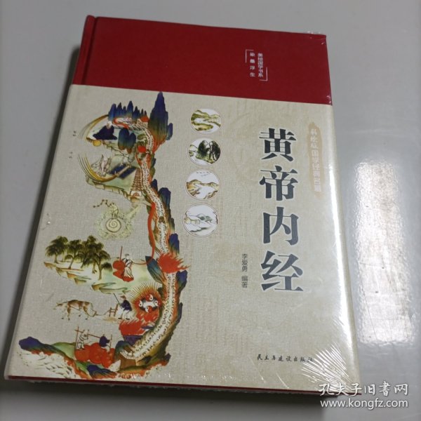 黄帝内经 美绘版 布面精装 彩图珍藏版 中医基础理论本 中医养生书籍