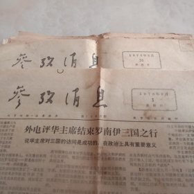 参政消息报纸78年79年16张