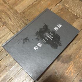 通胀螺旋：中国货币经济全面崩溃的十年1939-1949（无书衣）