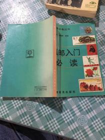 集郵入門(mén)必讀