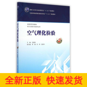 空氣理化檢驗(供衛(wèi)生檢驗與檢疫專業(yè)用第2版全國高等學(xué)校教材)