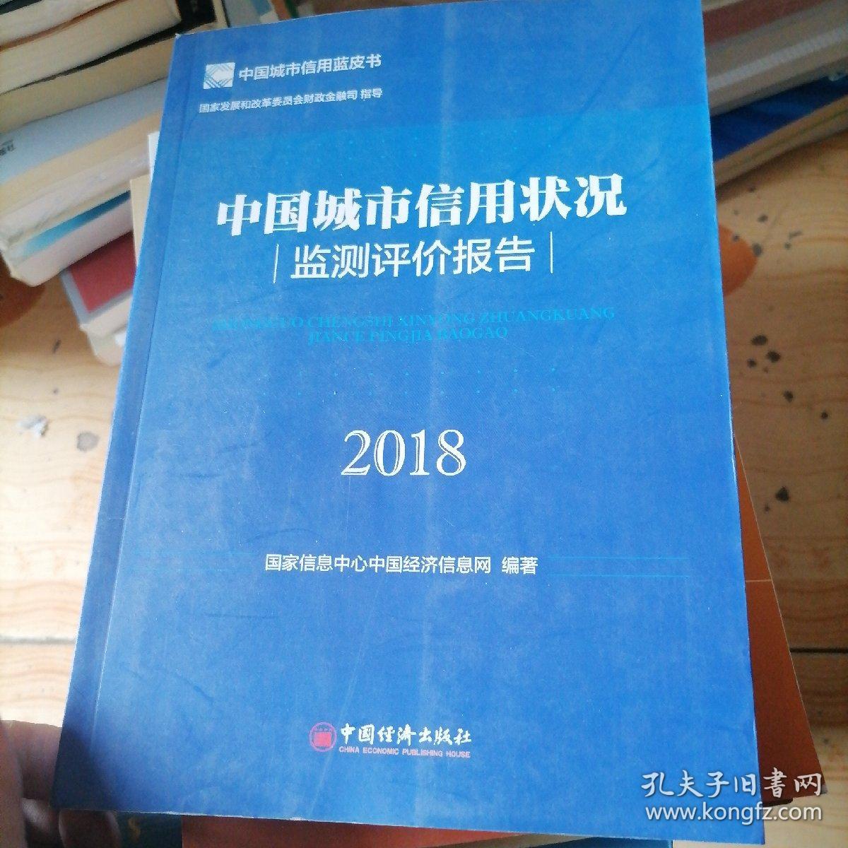 中国城市信用状况监测评价报告2018