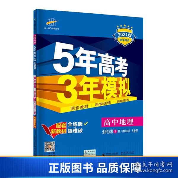 曲一线高中地理选择性必修3资源、环境与国家安全人教版2021版高中同步配套新教材五三