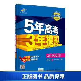 曲一线高中地理选择性必修3资源、环境与国家安全人教版2021版高中同步配套新教材五三