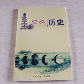 衡水历史