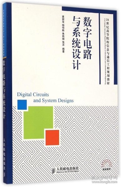 数字电路与系统设计/21世纪高等院校信息与通信工程规划教材