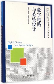 数字电路与系统设计/21世纪高等院校信息与通信工程规划教材