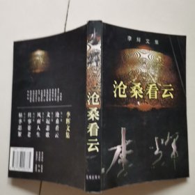 李辉文集·沧桑看云