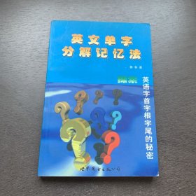 英文单字分解记忆法