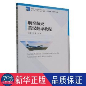 航空航天英汉翻译教程 生物科学 李蒙，彭莹主编