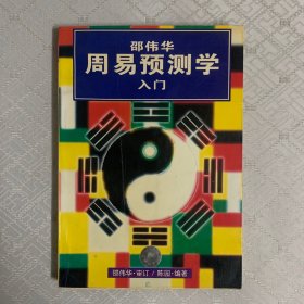 周易预测学入门（内页干净）