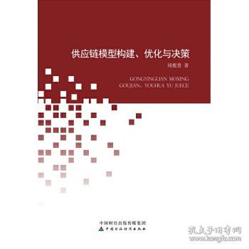 供应链模型构建、优化与决策