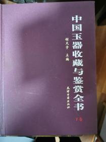 中国玉器收藏与鉴赏全书   下卷  精装