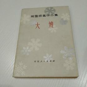 姚雪垠著作小集大嫂