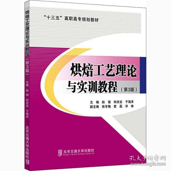 烘焙工艺理论与实训教程(第3版) 职业培训教材  新华正版