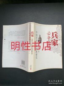 兵家必争之地：中国历史军事地理要览（作者胡阿祥签赠本 有水渍）