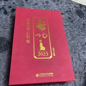 启功字课日历2023