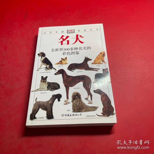 名犬：全世界300多种名犬的彩色图鉴