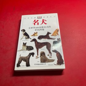 名犬：全世界300多种名犬的彩色图鉴