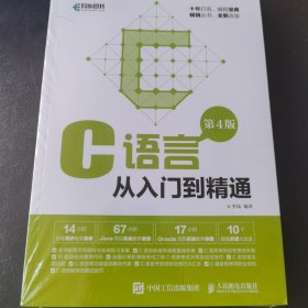 C语言从入门到精通 第4版