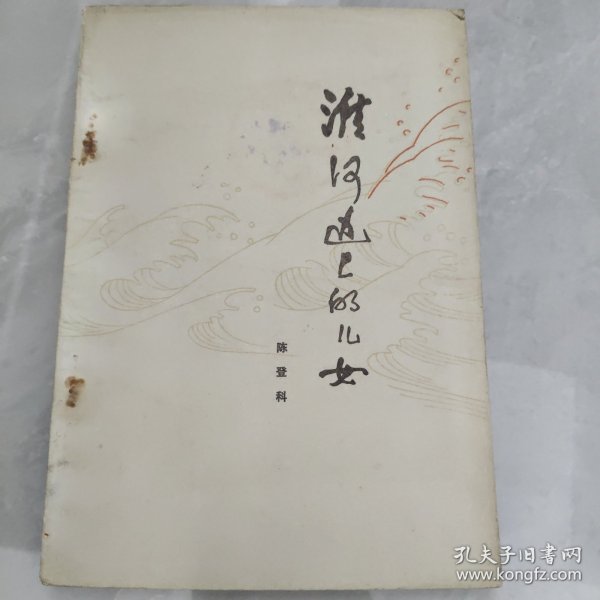淮河边上的儿女
