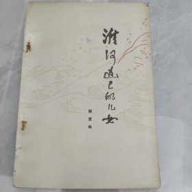 淮河边上的儿女
