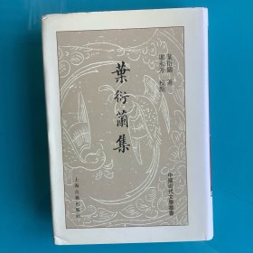 《叶衍兰集》（中国近代文学丛书）精 繁竖 15年1印1300册
