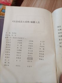 汉语成语大词典