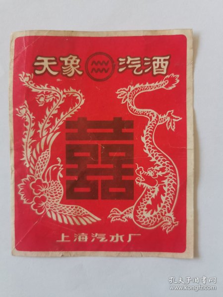 上海汽水厂天象汽酒老商标