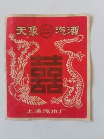 上海汽水厂天象汽酒老商标