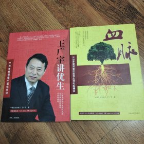 庚贤堂三百年优生论:王广宇讲优生＋血脉（2本合售）