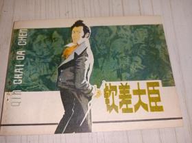 连环画=====      钦差大臣》！！！