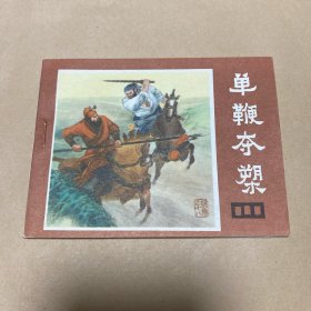 连环画：单鞭夺槊（说唐之十八）