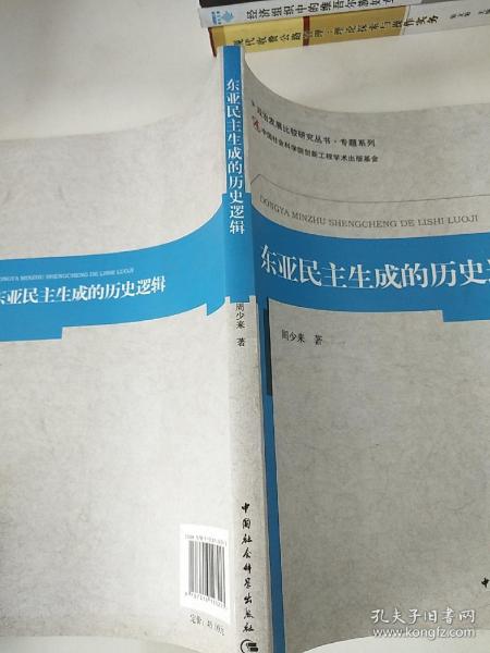 政治发展比较研究丛书·专题系列：东亚民主生成的历史逻辑