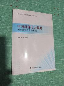 中国近现代史纲要
教学案例与实践教程