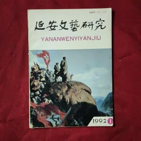 延安文艺研究 1992年第1期