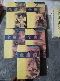 全唐诗1-6，缺1【5册合售】