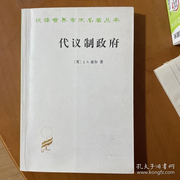 代议制政府(汉译名著本)