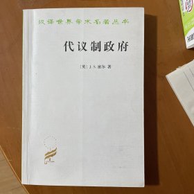 代议制政府(汉译名著本)