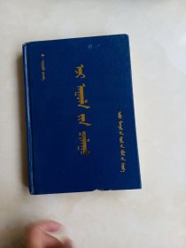 额吉山之石：蒙文