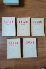 毛泽东选集全五本1966年