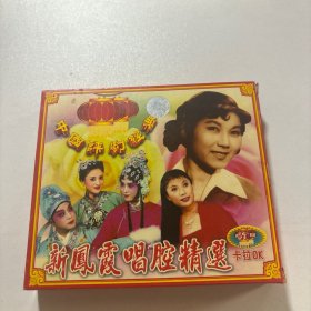 新凤霞唱腔精选2碟VCD
