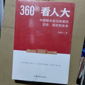 360度 看人大中国根本政治制度的历史现状和未来。